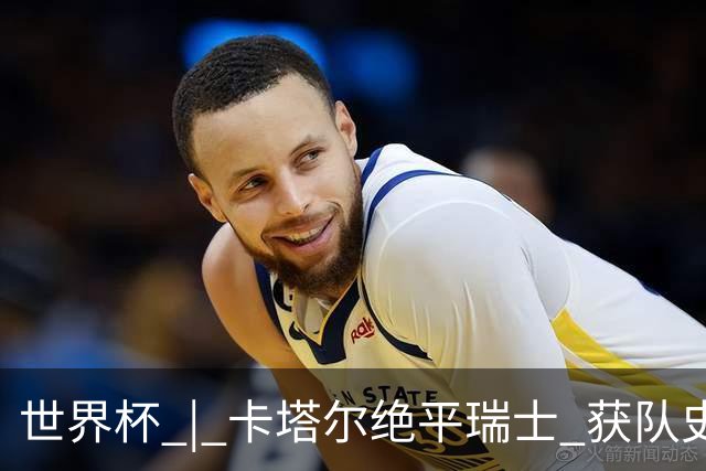世界杯 | 卡塔尔绝平瑞士 获队史首个世界杯积分