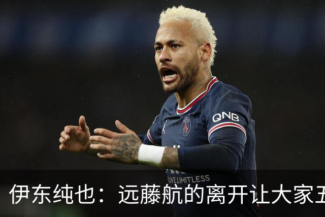伊东纯也：远藤航的离开让大家五味杂陈，与荷兰的比赛要做好开局