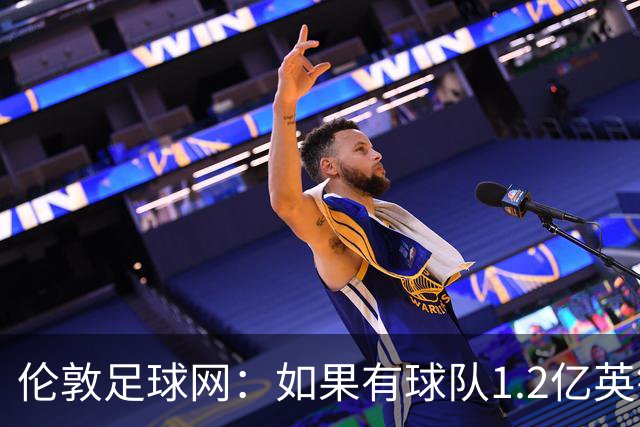 伦敦足球网：如果有球队1.2亿英镑求购恩佐，切尔西将不会阻拦