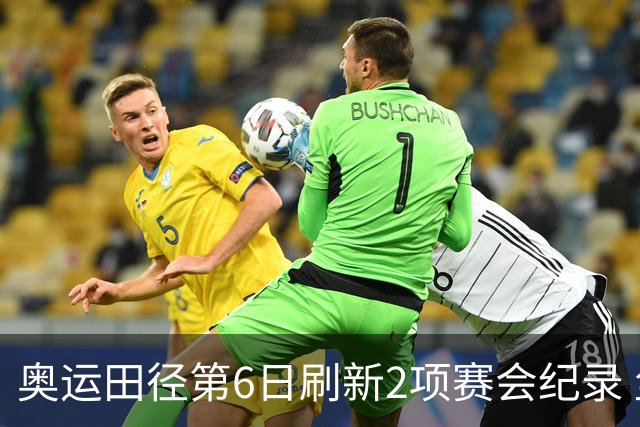 奥运田径第6日刷新2项赛会纪录 尘封16年纪录告破