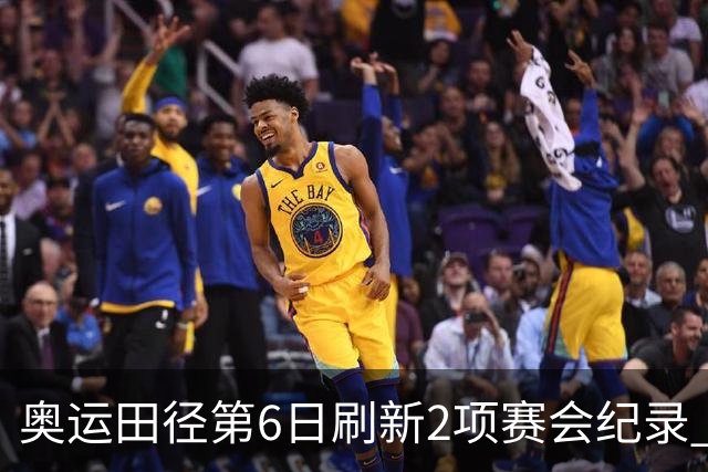 奥运田径第6日刷新2项赛会纪录 尘封16年纪录告破