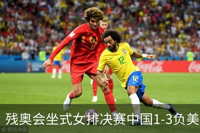 残奥会坐式女排决赛中国1-3负美国 连续3届获银牌