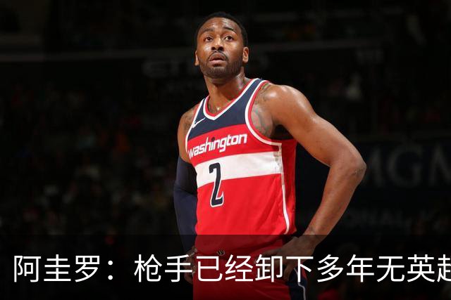 阿圭罗：枪手已经卸下多年无英超冠军的包袱，现在多了冠军的底气