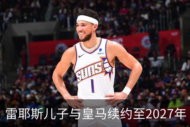 雷耶斯儿子与皇马续约至2027年